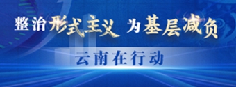 整治形式主義 為基層減負 云南在行動